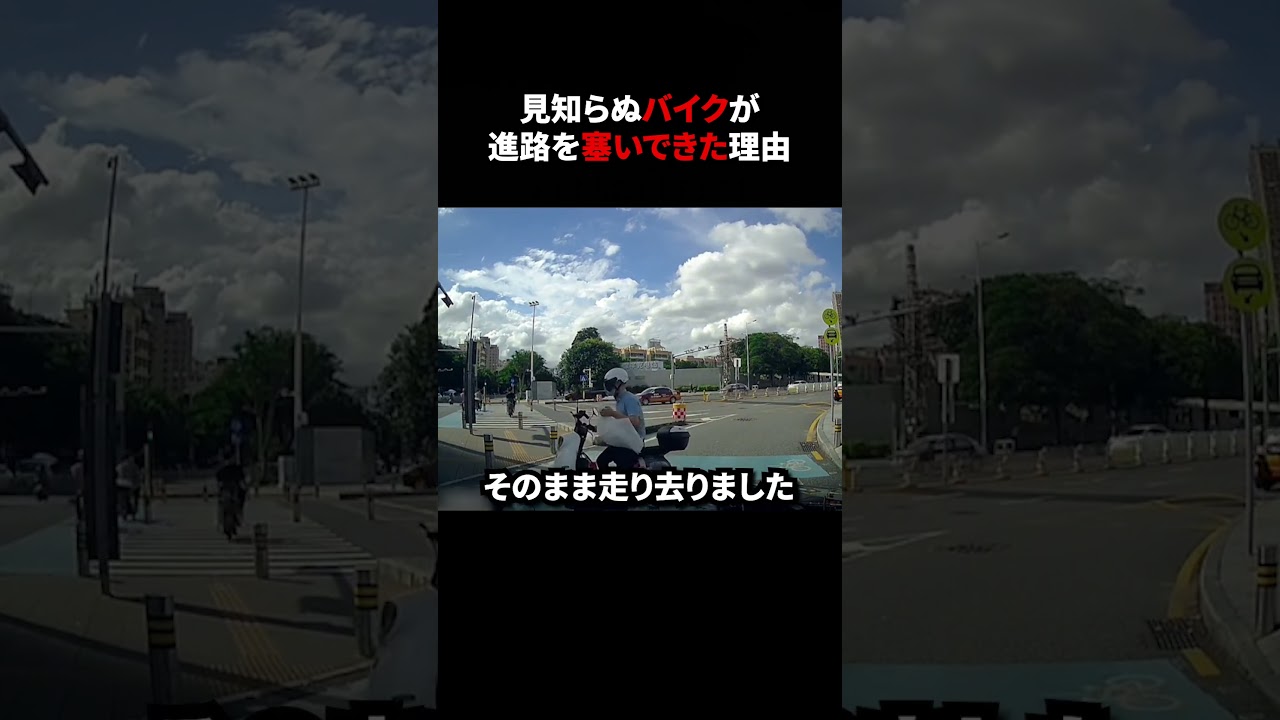 見知らぬバイクが進路を塞いできた理由