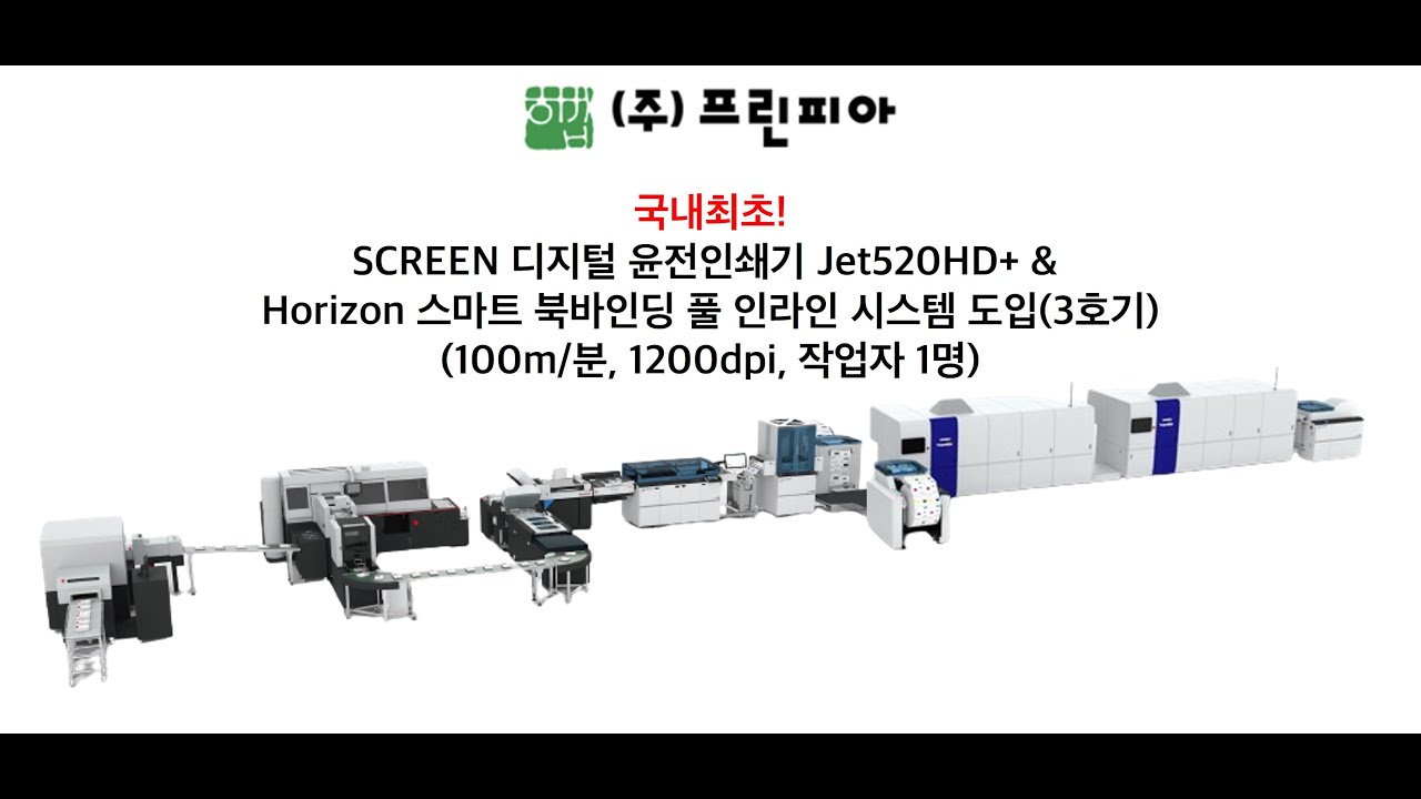 (주) 프린피아, SCREEN디지털 윤전인쇄기 Jet520HD+ & Horizon 스마트 북바인딩 풀 인라인 시스템
