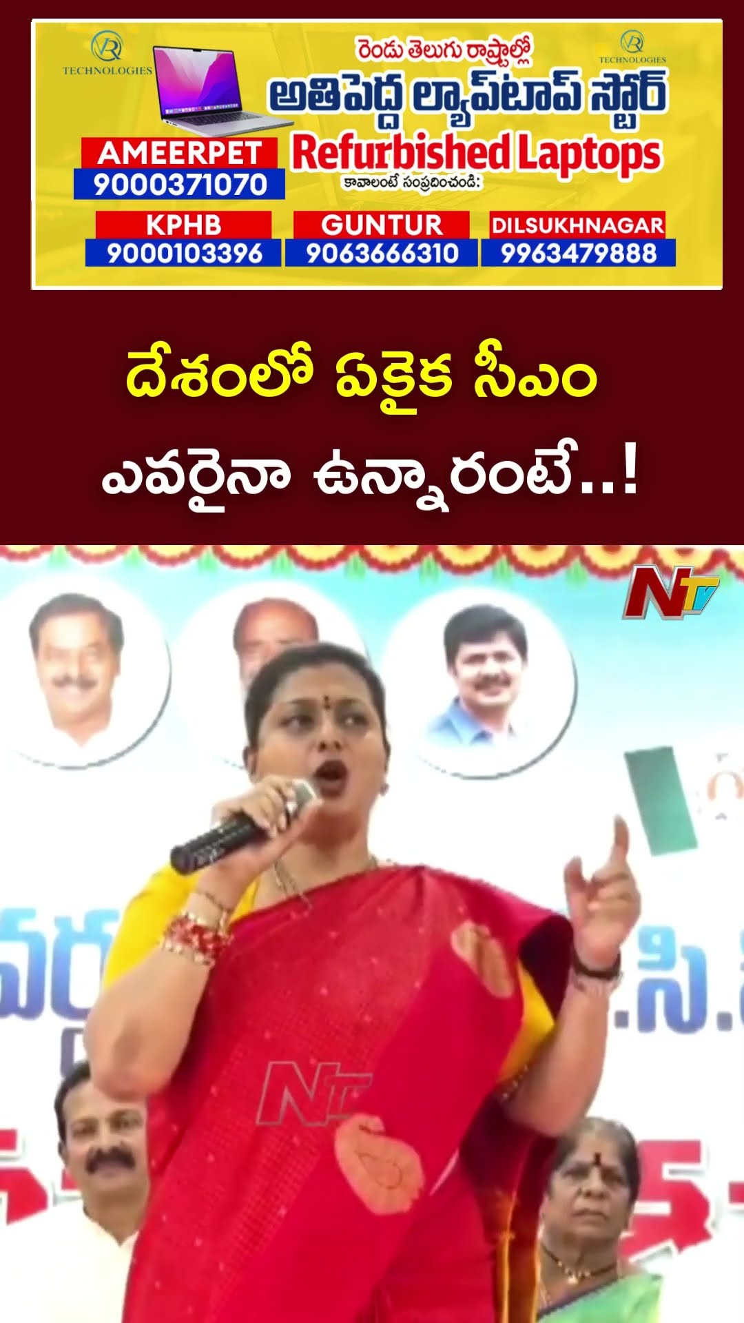 దేశంలో ఏకైక సీఎం ఎవరైనా ఉన్నారంటే..! : Ex Minitser Roja l NTV