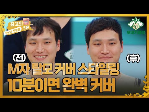[최고의 5분 모내기클럽] 10분이면 M자 탈모 완벽 커버! M자 탈모 커버 스타일링 대공개