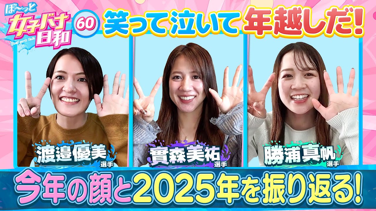【女子バナ日和も2025年クライマックス!!】渡邉優美 ・ 勝浦真帆 ・ 實森美祐|ぼ～っと女子バナ日和#６０～2025年の顔は年末も大忙しな女子バナ～|女子レーサー|ボートレース