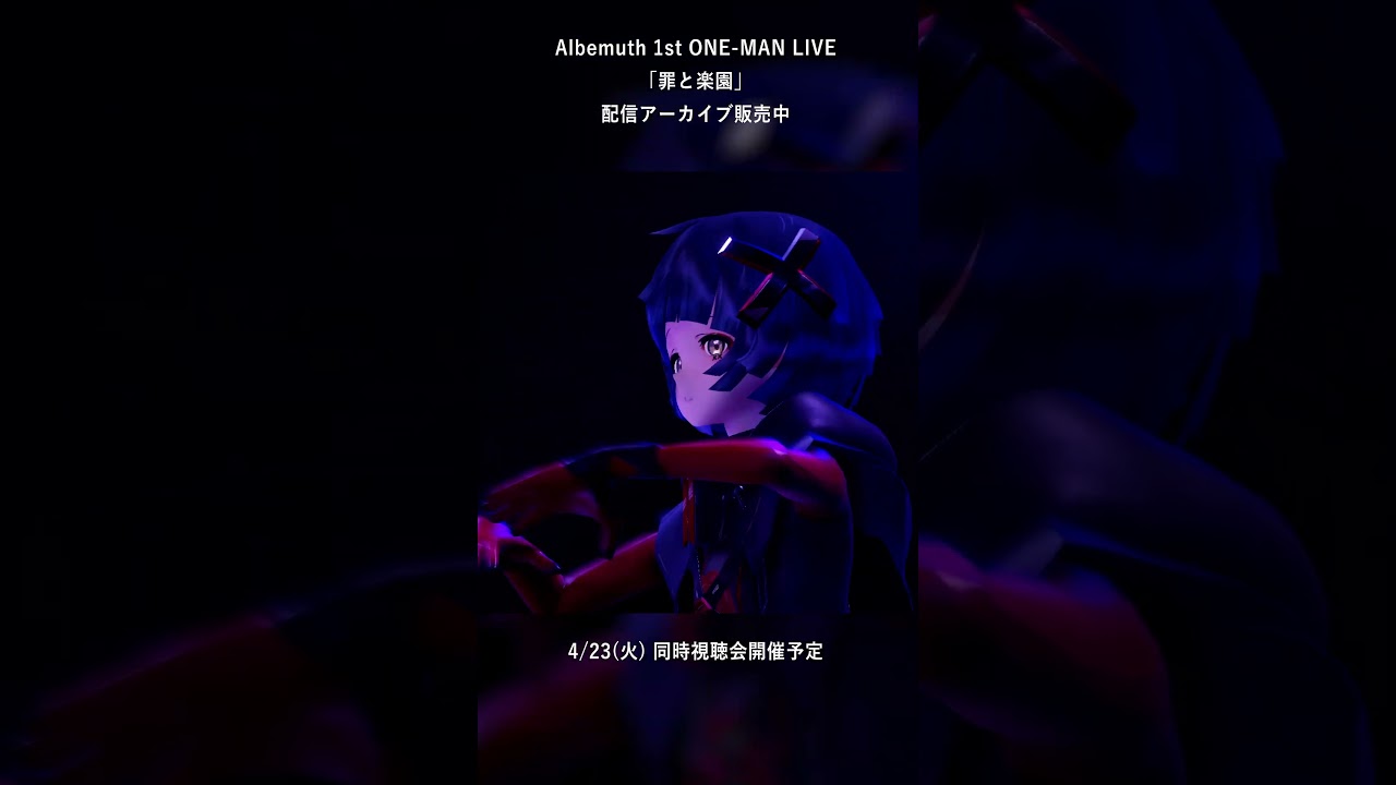 Albemuth - HALF】配信アーカイブ販売中【1st ONE-MAN LIVE「罪と楽園