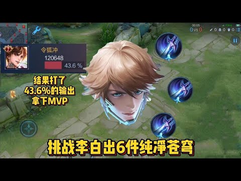 令狐：“苍穹侠”李白：挑战李白出6件纯净苍穹，酷炫李白逆风带飞全场
