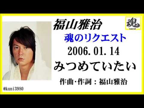 福山雅治  魂リク 『 みつめていたい 』 2006.01.14