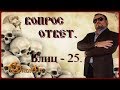 Блиц 25. Вопрос ответ. Виктан.