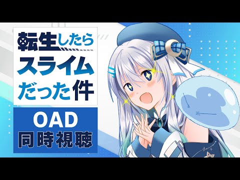 【同時視聴】「転生したらスライムだった件」OADを初見！アニメリアクション【水月りうむ/VTuber】