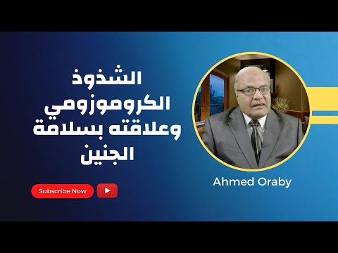 الشذوذ الكروموسومي وعلاقته بسلامة الجنين