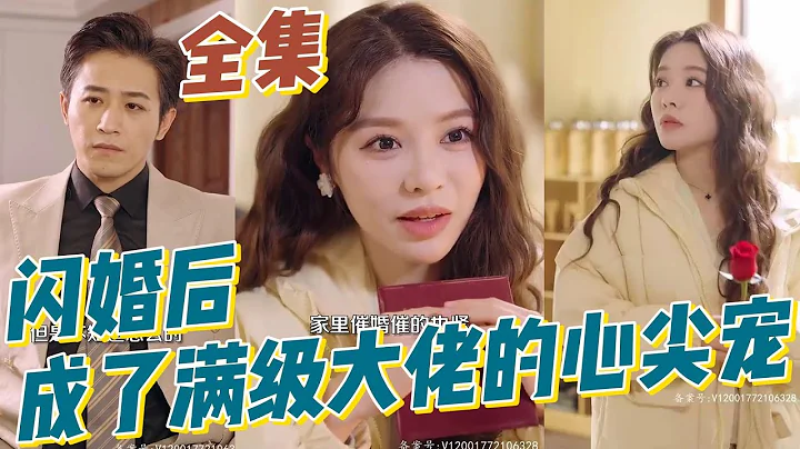 已經相親了無數次的她，這次竟然誤打誤撞相親到了個帥哥總裁，為了應付媽媽的催婚她竟然提議閃婚........ - 天天要聞