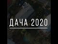 Дача 27 октября 2020