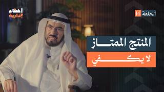 أخطاء إدارية | الحلقة (14) | المنتج الممتاز | د. طارق السويدان