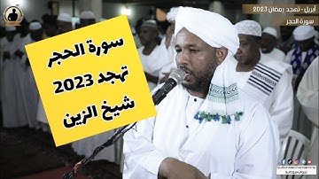 سورة الحجر كاملة من صلاة التهجد | تلاوة الشيخ الزين محمد أحمد 🇸🇩🎧