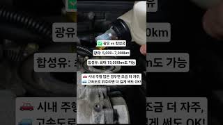 “여러분들~~~ 엔진오일 너무 자주 갈고 있어요~”#엔진오일 #차량정비 #자동차상식 #운전꿀팁 #오일교체주기 #자동차관리 #정비소꿀팁 #차알못탈출 #자동차유지비 #유튜브쇼츠
