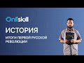 ИСТОРИЯ 9 класс: Итоги первой русской революции | Видеоурок