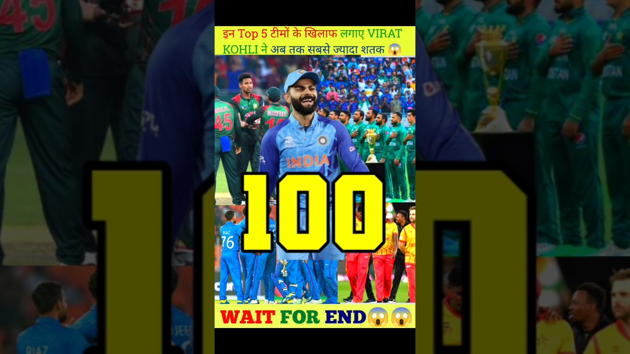 इन Top 5 टीमों के खिलाफ लगाए VIRAT KOHLI ने अब तक सबसे ज्यादा शतक😱😱#shorts#viral#fact