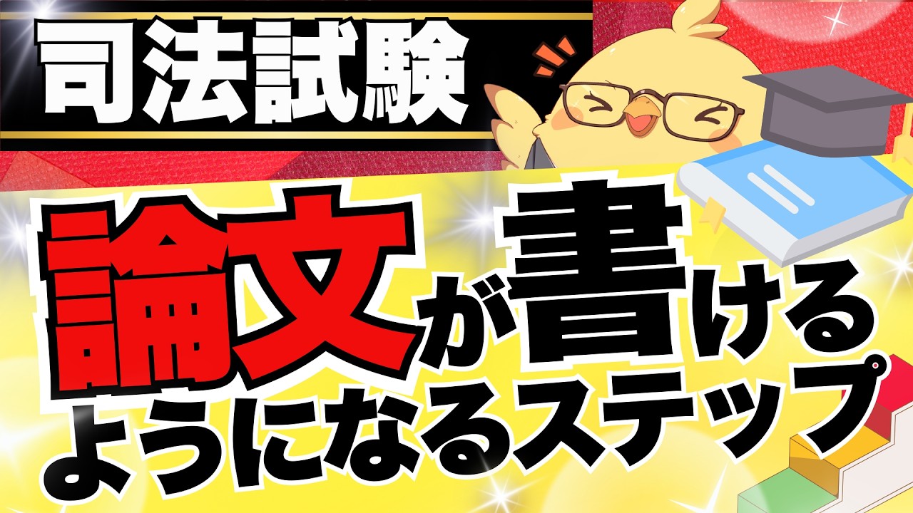 🚨【論文】がかけるようになるステップ #予備試験 #司法試験