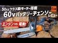 激安7万円驚異の60vバッテリーチェーンソーとエンジンチェンソーを比較!!プラウ60vシリーズ