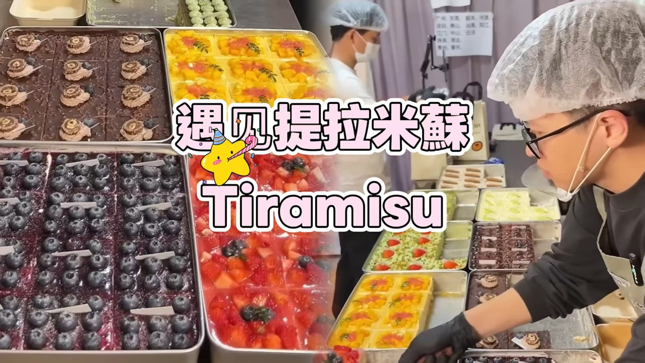 Meet Tiramisu, Chinese Street Food and Dessert 遇見提拉米蘇【直播完整版】20260301-1