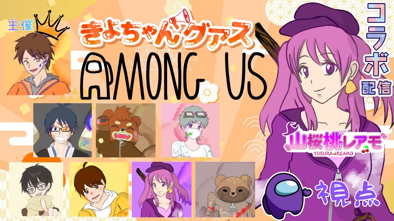 【AmongUS】今年初めてのきよちゃんグアスでアモアス！♯2026/01/10【ゲーム実況】