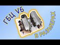 Поразмерим ГБЦ Ауди V6 #аудис4 #audis4 #v6 #c4 #s4 #гбц #аудигбц #гбцауди #а6 #аудиа6 #ауди100