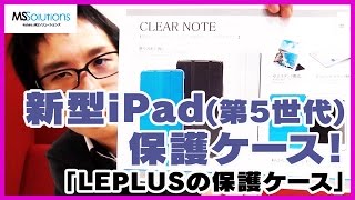 新しいiPad 9.7インチの保護ケースをまとめてご紹介！【LEPLUS】