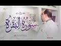 عدنان الحلاق سورة البقرة النسخة الأصلية Surah Al Baqarah Adnanalhallakofficial 