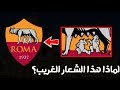 شعار نادي روما إليكم الحقيقة خلف الشعار الغريب لـ نادي روما شعار نادي روما إليكم الحقيقة خلف الشعار الغريب لـ نادي روما