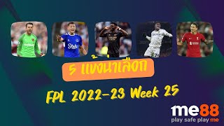 5 แข้งน่าเลือก FPL 2022-23 Week 25