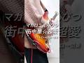 【ギター】マカロニえんぴつ/ 街中華☆超愛 / イントロ&rarr;Aメロ&rarr;間奏【11日目】