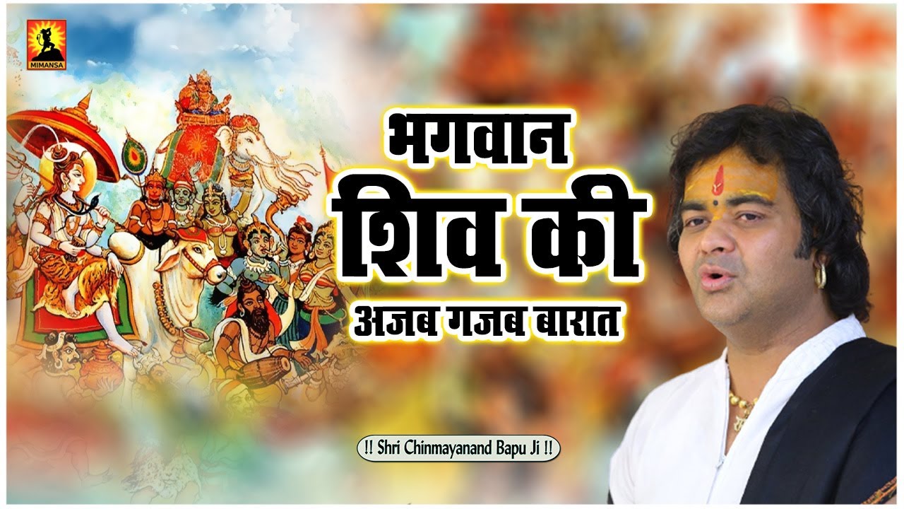 भगवान शिव की अजब गजब बारात - Bhagwan Shiv Ki Ajab Gajab Barat - Shri Chinmayanand Bapu Ji