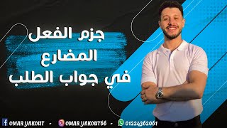 جزم الفعل المضارع في جواب الطلب - الصف الثاني الثانوي