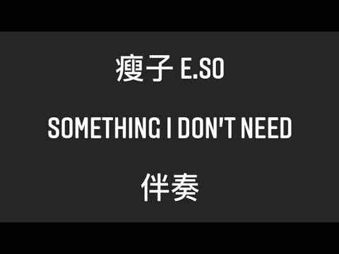 瘦子 E.SO - Something I Don’t Need (伴奏) [歌詞在下方]
