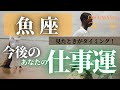 魚座♓️ 【お仕事運⭐見たときがタイミング】ココママの怖いほど見えてる👀　個人鑑定級タロット占い🔮