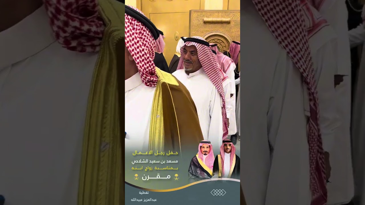 حفل زواج مقرن بن مسعد بن سعيد الشلاحي