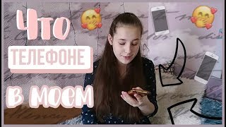 Что в моем телефоне?// Liza Andreeva