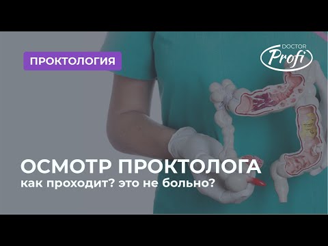 Врач Проктолог. Что он лечит? Как проходит осмотр?