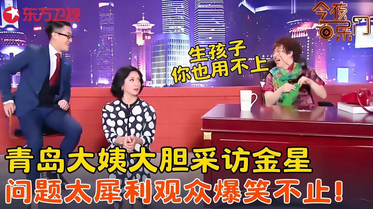 青岛大姨采访开口气坏金星，曝光她跳舞黑历史，逗得观众爆笑不止！《青岛大姨之金猩秀》#张海宇 #金星 #今夜百乐门 clip