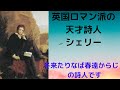 英国のロマン派詩人シェリーは映画のように恰好いい短い人生を送った世界で一番簡単な世界文学紹介チャンネル