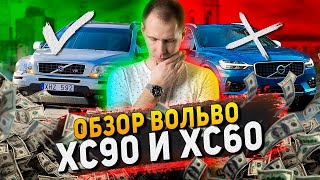 видео: Обзор БУ Вольво ХС90 и Вольво ХС60 с пробегом — ЧТО КУПИТЬ?Лучше потратить 1 млн или 3,5 млн рублей? картинка: Обзор БУ Вольво ХС90 и Вольво ХС60 с пробегом — ЧТО КУПИТЬ?Лучше потратить 1 млн или 3,5 млн рублей?