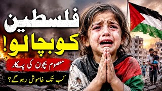 Superhit Motivational Nasheed - Palestine ko bachao - فلسطین کو بچاؤ - Urdu Nasheed 2026 -Urdu Gojol
