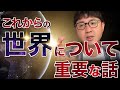 これからの世界について、重要な話