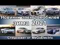 Новинки, электромобили за зиму 2021: Nio ET7, Mercedes EQA, Audi e-tron GT, Hyundai Ioniq 5, Bolt