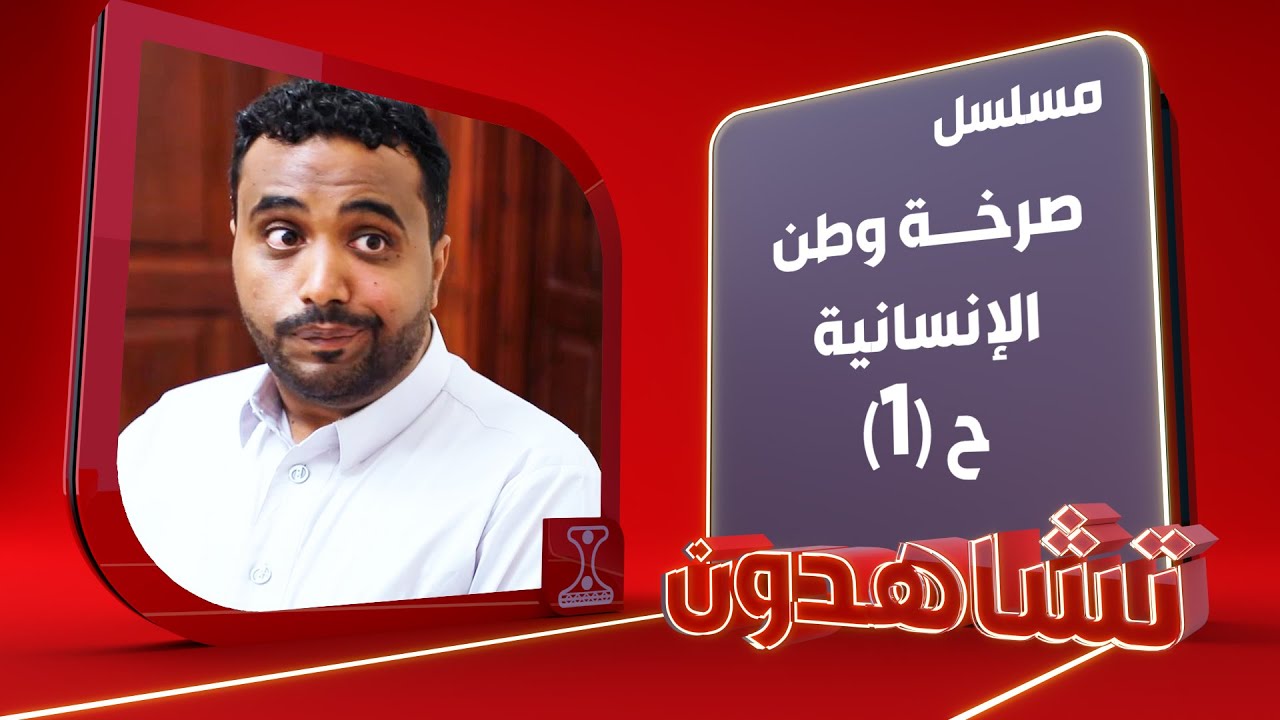 صرخة وطن | الإنسانية ـ 1 | الحلقة 14 | قناة الهوية