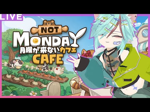 コメントで参加できる✨わりと忙しいらしい放置ゲーム☕【月曜日が来ないカフェ】
