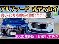 【2020年最新】アルファードとオデッセイを比較 トヨタvsホンダ