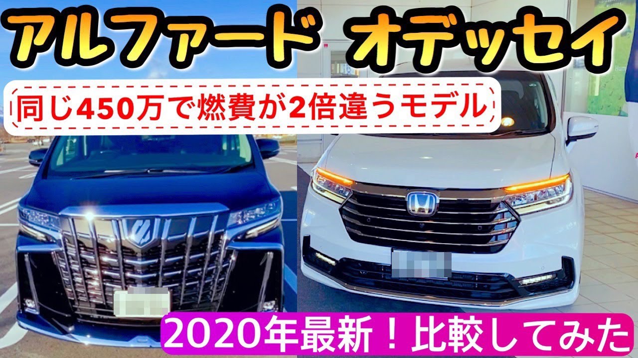 年最新 アルファードとオデッセイを比較 トヨタvsホンダ Youtube