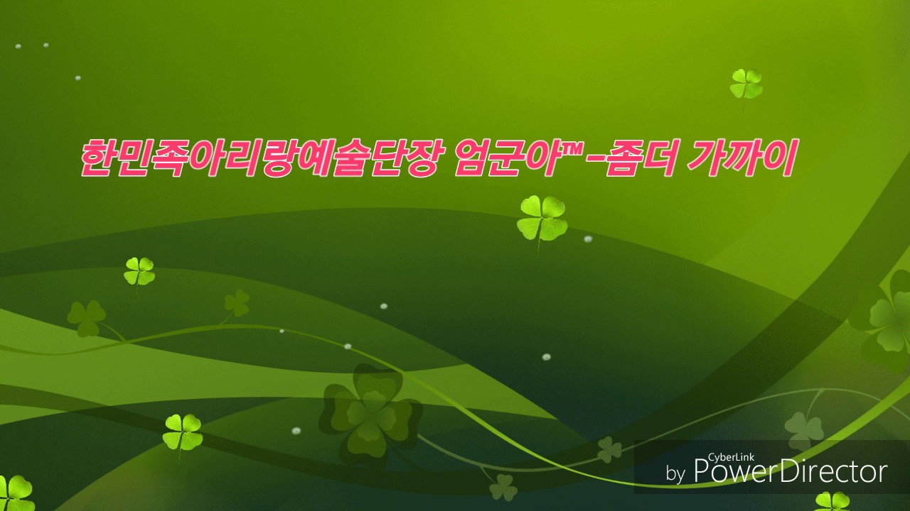 한민족아리랑예술단장 엄군아™-좀더 가까이