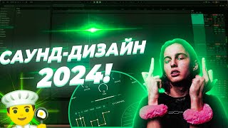 САУНД-ДИЗАЙН 2024! ФИШКИ ДЛЯ ТВОЕГО ВОКАЛА // ABLETON + #сведение