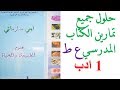 حلول تمارين الكتاب المدرسي علوم طبيعية السنة الاولى ادب