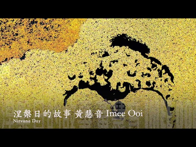 Watch 黃慧音 Imee Ooi 涅槃日的故事 Nirvana Day官方完整版Offical封面原音版 on YouTube Watch 黃慧音 Imee Ooi 涅槃日的故事 Nirvana Day官方完整版Offical封面原音版 on YouTube