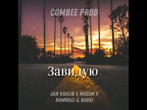 Combee Prod - Завидую {Mashup}